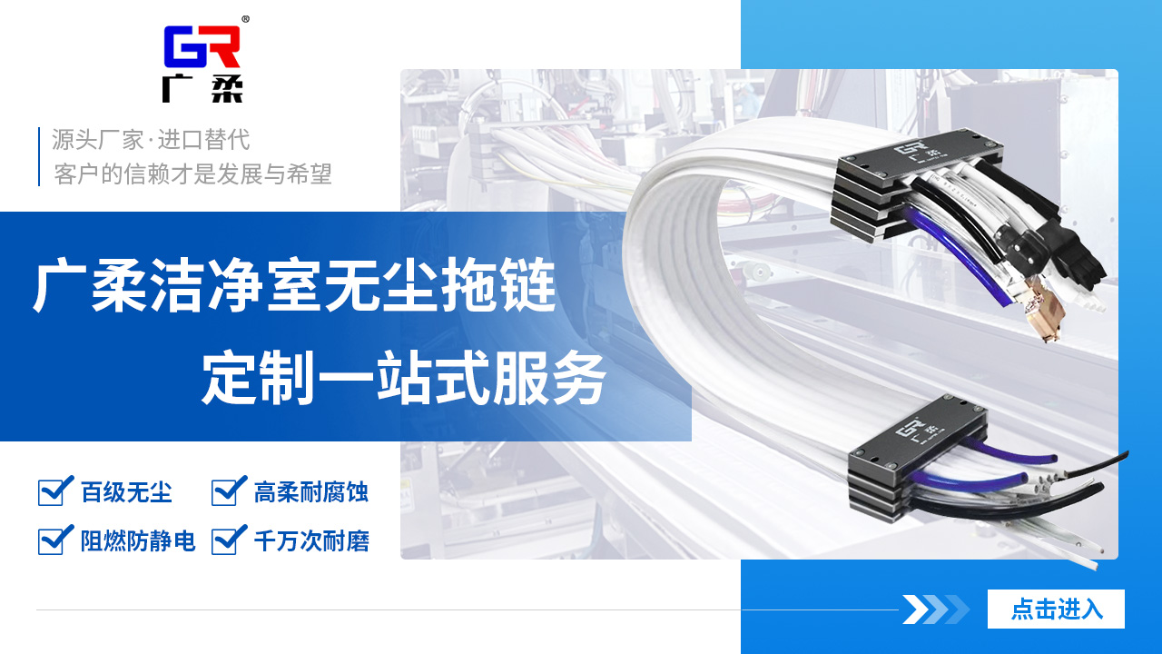 洁净室自动化设备用无尘拖链选型