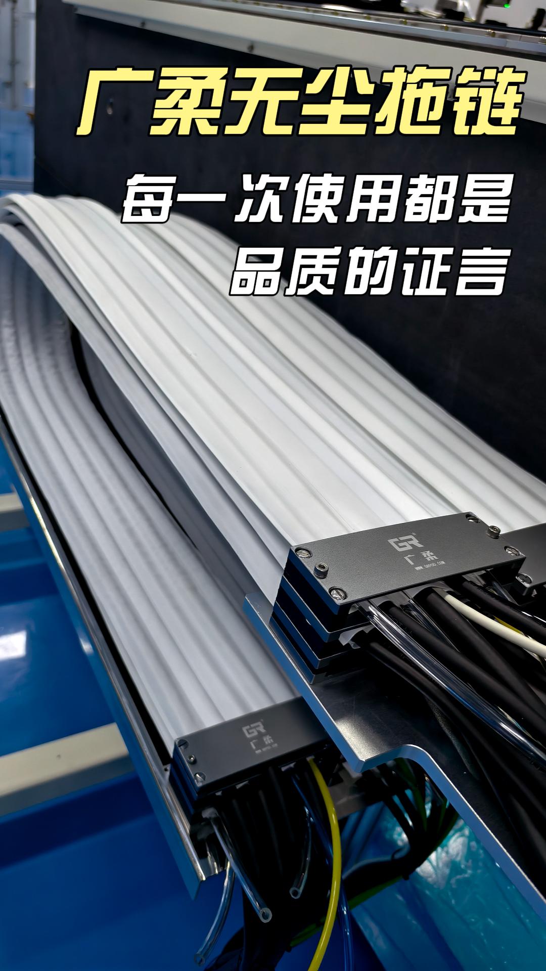 广柔无尘拖链