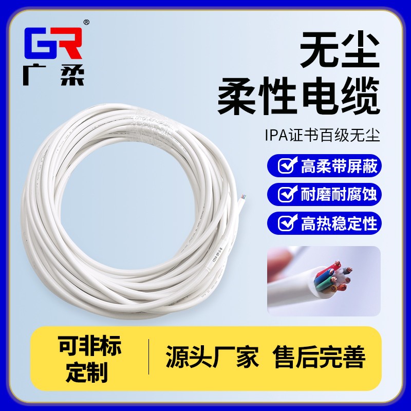 无尘柔性线缆